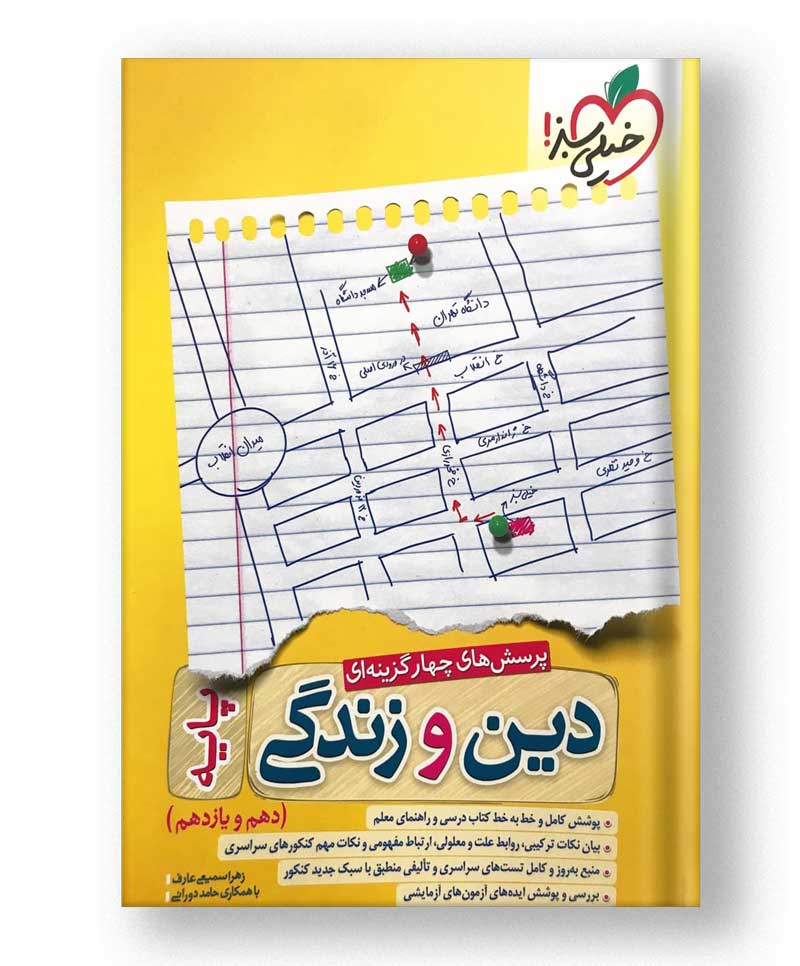 دین و زندگی پایه خیلی سبز دین و زندگی پایه خیلی سبز