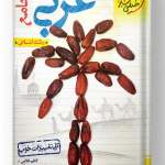 عربی جامع انسانی خیلی سبز