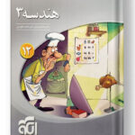 هندسه دوازدهم سه بعدی الگو