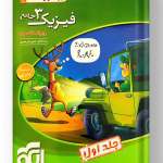 فیزیک دوازدهم تجربی الگو جلد اول