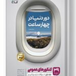 دور دنیا در چهار ساعت عمومی گاج جلد اول