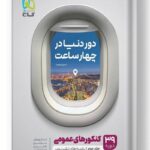 دور دنیا در چهار ساعت عمومی گاج جلد دوم