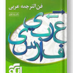 فن الترجمه عربی الگو