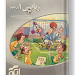 ریاضی دهم سه بعدی الگو