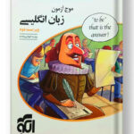 موج آزمون زبان انگلیسی الگو
