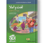 لغت و املا الگو