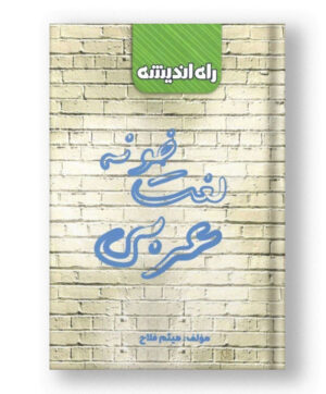 لغت خونه عربی راه اندیشه