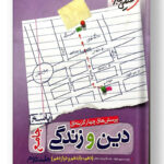 دین و زندگی جامع خیلی سبز جلد دوم