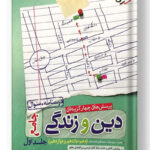 دین و زندگی جامع خیلی سبز جلد اول