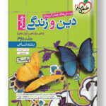 دین و زندگی جامع انسانی خیلی سبز جلد دوم