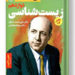 زیست شناسی دوازدهم بخش اول دریافت