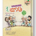 فارسی جامع خیلی سبز جلد اول