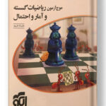 موج آزمون ریاضیات گسسته و آمار و احتمال