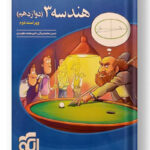 هندسه دوازدهم الگو