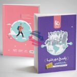 دور دنیا در چهار ساعت تجربی گاج جلد پاسخنامه