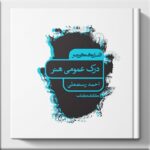 درک عمومی هنر کارنامه کتاب