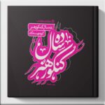ده سال کنکور هنر کارنامه کتاب