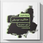 خلاقیت موسیقی کارنامه کتاب