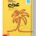 جمع بندی عربی مهروماه