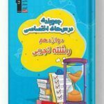 جمع بندی عمومی و اختصاصی دوازدهم تجربی قلم چی