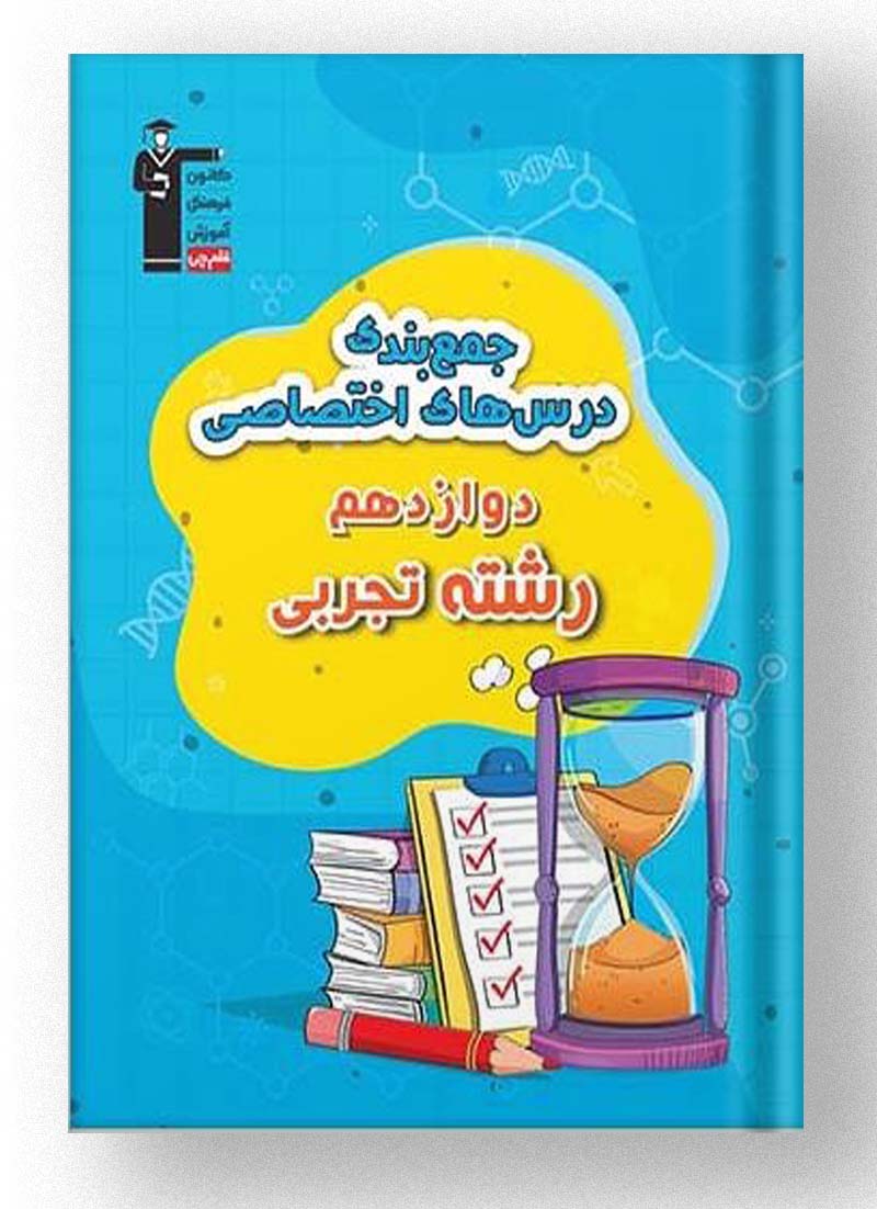 جمع بندی عمومی و اختصاصی دوازدهم تجربی قلم چی جمع بندی عمومی و اختصاصی دوازدهم تجربی قلم چی