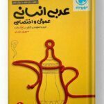 جمع بندی عربی انسانی مهروماه