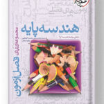 هندسه دهم و یازدهم فصل آزمون خیلی سبز