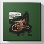 مبانی موسیقی کارنامه کتاب