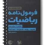 لقمه هندبوک فرمول‌نامه ریاضیات مهروماه