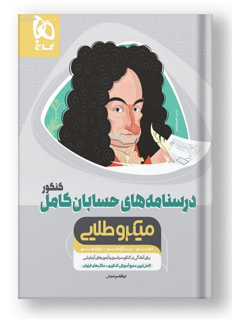حسابان کامل کنکور ریاضی میکروطلایی گاج درسنامه حسابان کامل کنکور ریاضی میکروطلایی گاج درسنامه