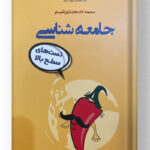 تیزشیم جامعه شناسی انسانی مشاوران آموزش