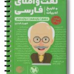 لغت و املای فارسی + تاریخ ادبیات لقمه طلایی مهروماه