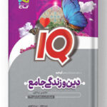 دین و زندگی جامع آیکیو گاج
