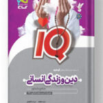 دین و زندگی جامع انسانی آیکیو گاج