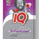 آموزش فارسی جامع آیکیو گاج