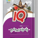 عربی جامع کنکور آیکیو گاج جلد دوم