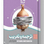 ترجمه و تعریب کنکور سیر تا پیاز گاج