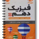 فیزیک دهم لقمه مهروماه