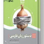 دستور زبان فارسی کنکور سیر تا پیاز گاج