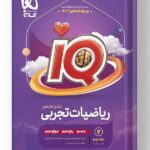ریاضیات تجربی جامع آی کیو IQ گاج جلد دوم