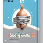 لغت و املا کنکور سیر تا پیاز گاج