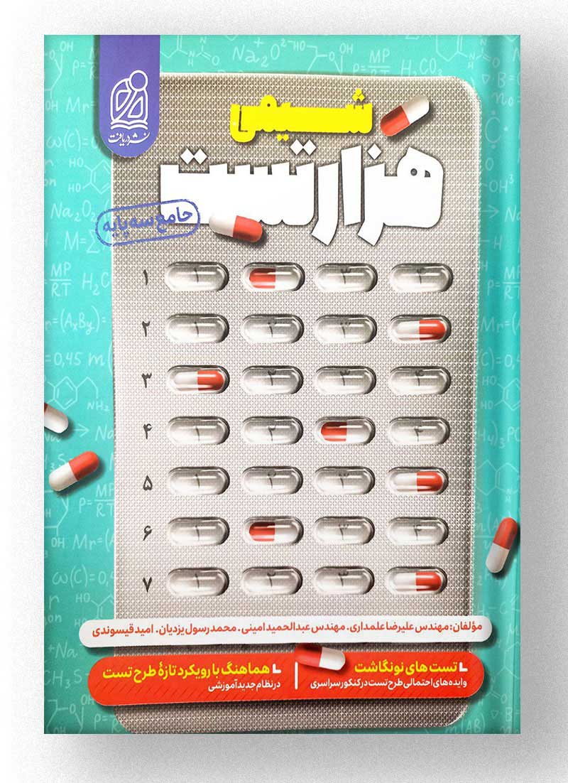 هزار تست شیمی کنکور دریافت هزار تست شیمی کنکور دریافت