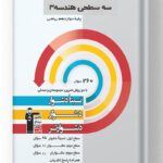 سه سطحی هندسه دوازدهم قلم چی