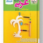 عربی جامع نردبام خیلی سبز