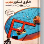 الگوی کنکور تجربی نشر الگو جلد پاسخ تشریحی