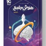 هوش جامع ششم سیر تا پیاز گاج جلد اول÷