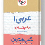 شب امتحان عربی دهم انسانی خیلی سبز
