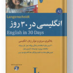 انگلیسی در 30 روز شباهنگ