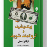 بیندیشید و ثروتمند شوید