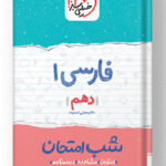 شب امتحان فارسی دهم خیلی سبز